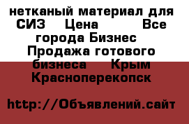 нетканый материал для СИЗ  › Цена ­ 100 - Все города Бизнес » Продажа готового бизнеса   . Крым,Красноперекопск